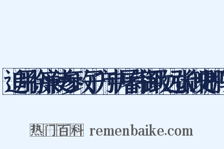 追用徐廉使参政子方申屠侍御致远张御史鹏飞是什么意思的图片